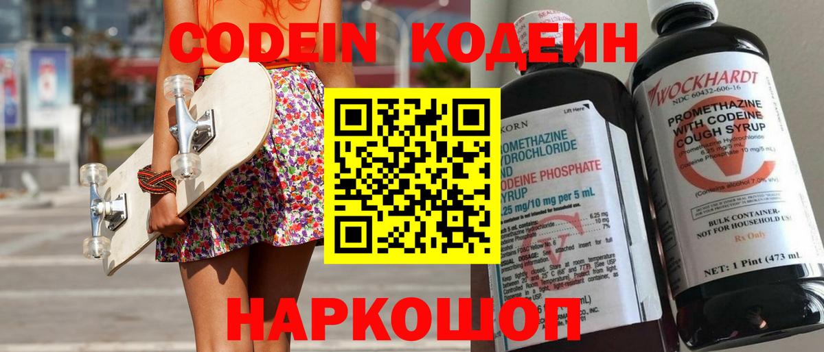 Кодеиновый сироп Lean Purple Drank  Вход с VPN  Кировск 